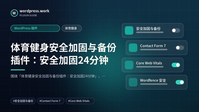 体育健身安全加固与备份插件:安全加固24分钟|WordPress 插件|体育健身