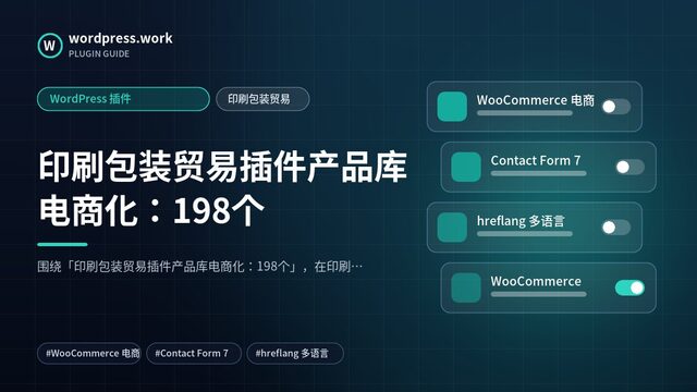 印刷包装贸易插件产品库电商化:198个|WordPress 插件|印刷包装贸易