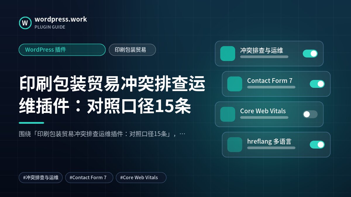 印刷包装贸易冲突排查运维插件:对照口径15条|WordPress 插件|印刷包装贸易