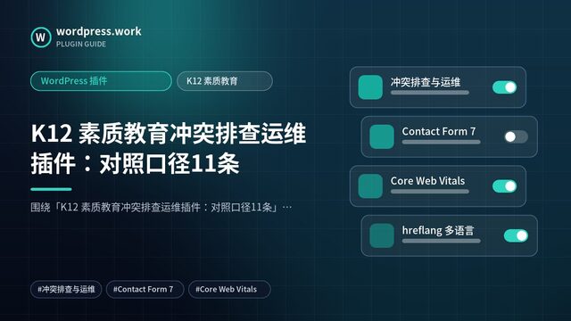 K12 素质教育冲突排查运维插件:对照口径11条|WordPress 插件|K12 素质教育