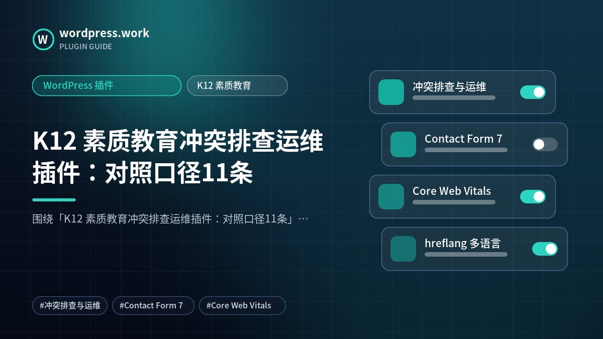 K12 素质教育冲突排查运维插件:对照口径11条|WordPress 插件|K12 素质教育
