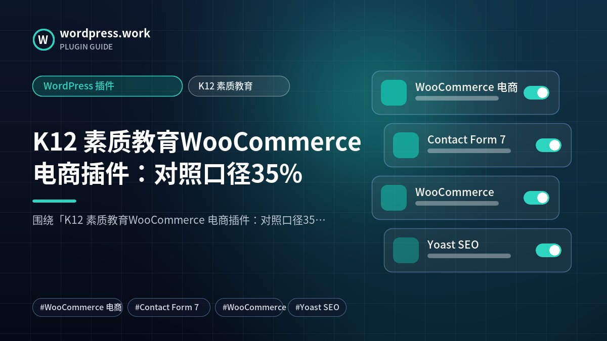 K12 素质教育WooCommerce 电商插件:对照口径35%|WordPress 插件|K12 素质教育