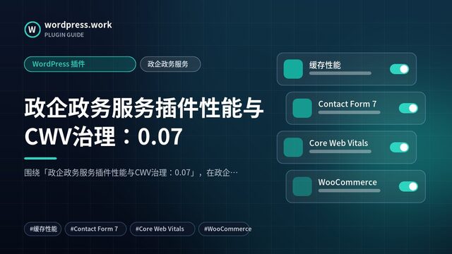 政企政务服务插件性能与CWV治理:0.07|WordPress 插件|政企政务服务