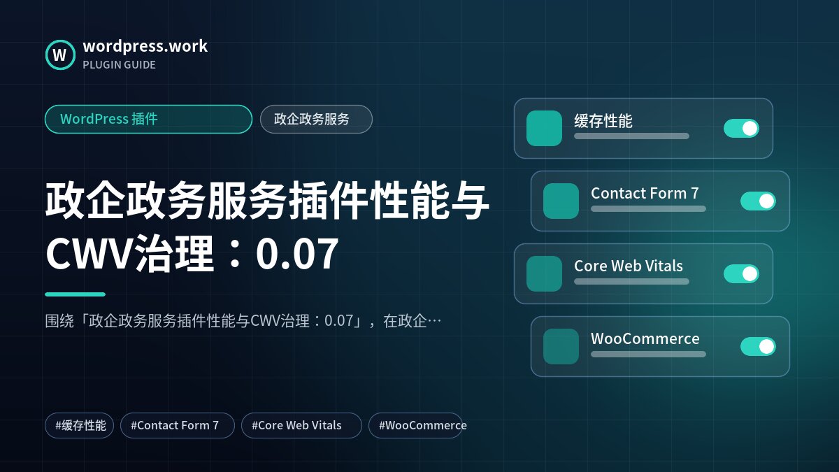 政企政务服务插件性能与CWV治理:0.07|WordPress 插件|政企政务服务