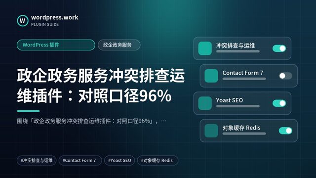政企政务服务冲突排查运维插件:对照口径96%|WordPress 插件|政企政务服务