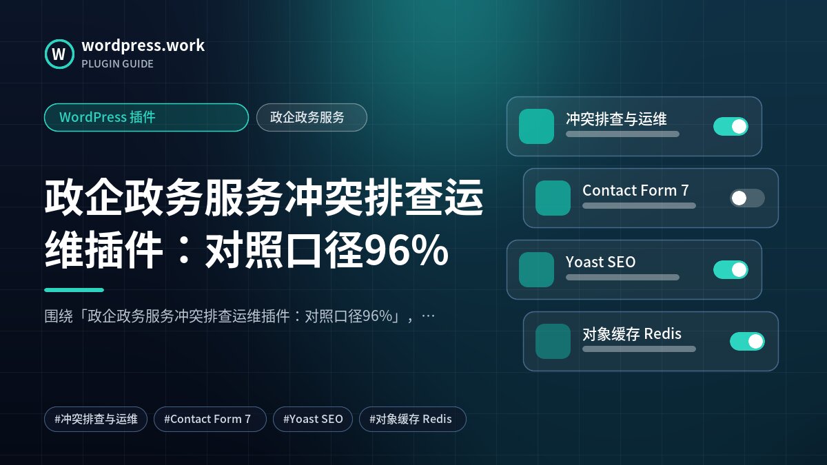 政企政务服务冲突排查运维插件:对照口径96%|WordPress 插件|政企政务服务