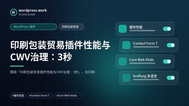 印刷包装贸易插件性能与CWV治理:3秒|WordPress 插件|印刷包装贸易