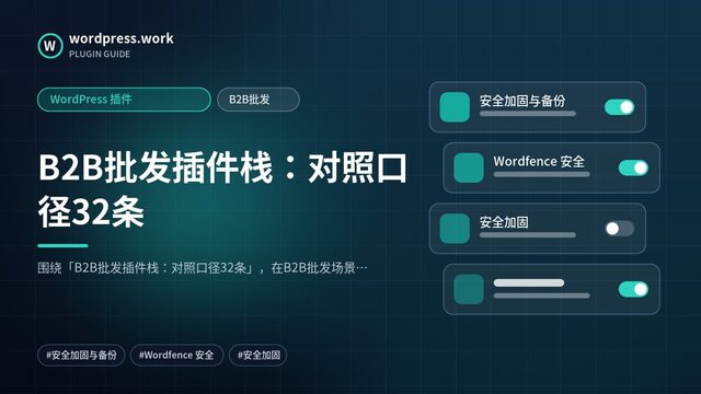 B2B批发插件栈:对照口径32条|WordPress 插件|B2B批发
