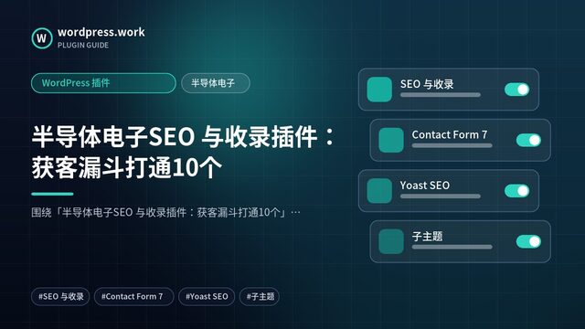 半导体电子SEO 与收录插件:获客漏斗打通10个|WordPress 插件|半导体电子