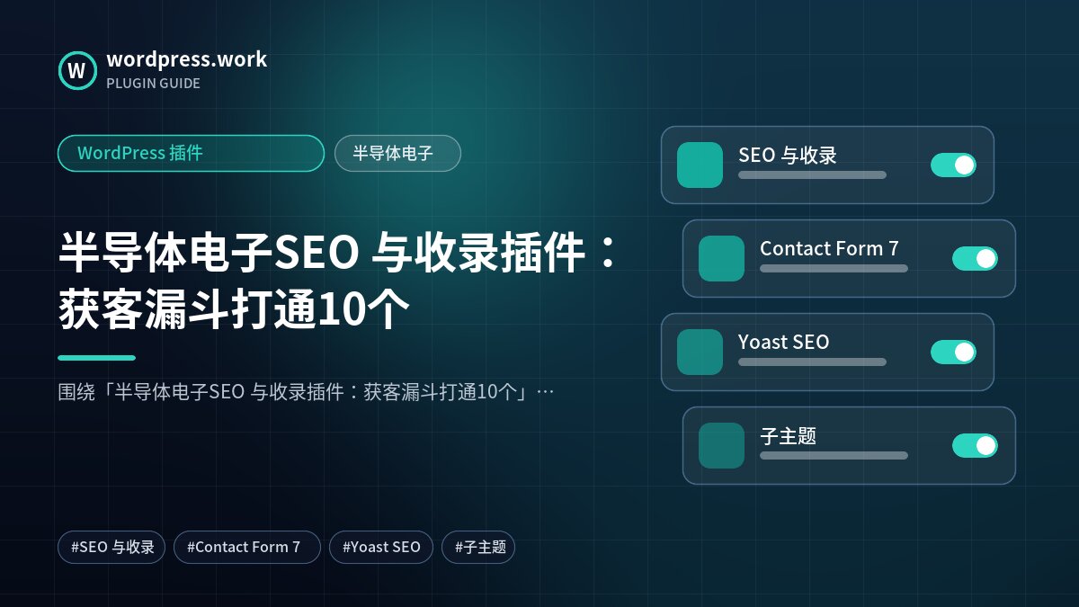 半导体电子SEO 与收录插件:获客漏斗打通10个|WordPress 插件|半导体电子