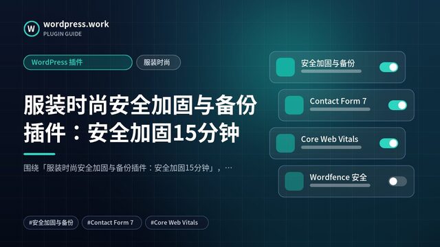 服装时尚安全加固与备份插件:安全加固15分钟|WordPress 插件|服装时尚