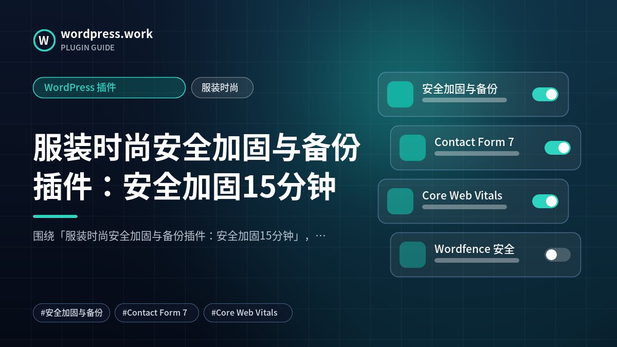 服装时尚安全加固与备份插件：安全加固15分钟｜WordPress 插件｜服装时尚