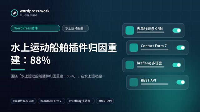水上运动船舶插件归因重建：88%｜WordPress 插件｜水上运动船舶