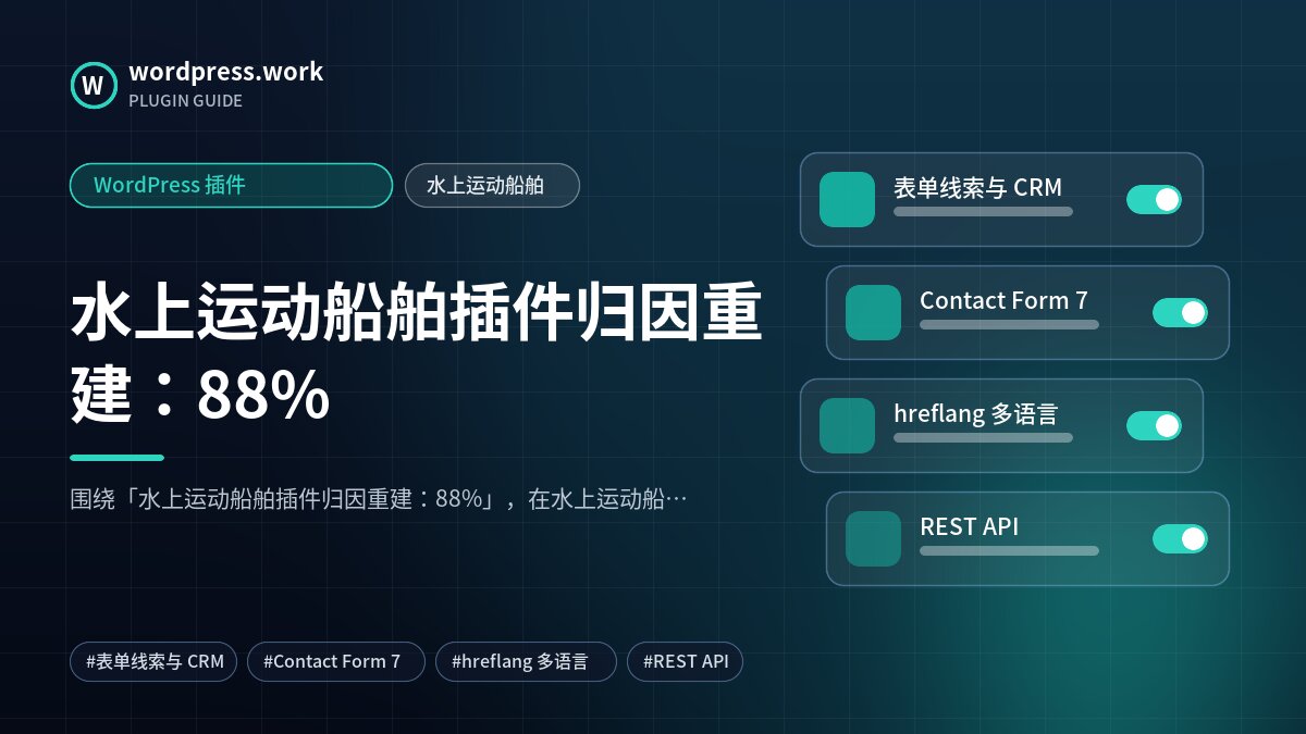 水上运动船舶插件归因重建:88%|WordPress 插件|水上运动船舶