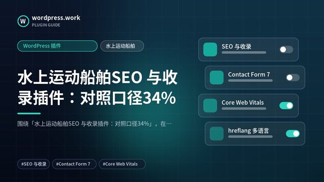 水上运动船舶SEO 与收录插件：对照口径34%｜WordPress 插件｜水上运动船舶