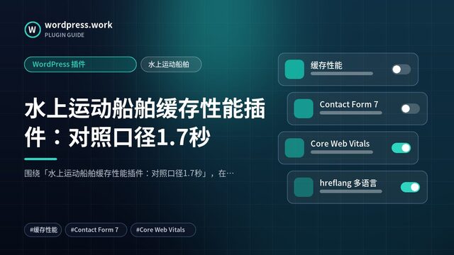 水上运动船舶缓存性能插件：对照口径1.7秒｜WordPress 插件｜水上运动船舶
