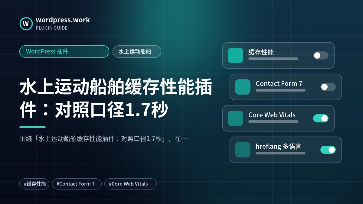 水上运动船舶缓存性能插件:对照口径1.7秒|WordPress 插件|水上运动船舶