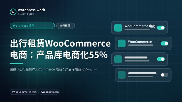 出行租赁WooCommerce 电商:产品库电商化55%|WordPress 插件|出行租赁