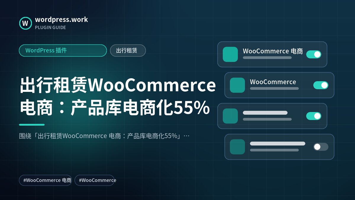 出行租赁WooCommerce 电商:产品库电商化55%|WordPress 插件|出行租赁
