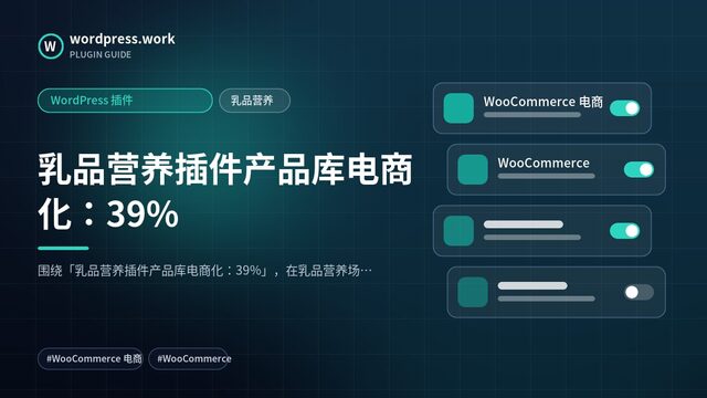 乳品营养插件产品库电商化:39%|WordPress 插件|乳品营养