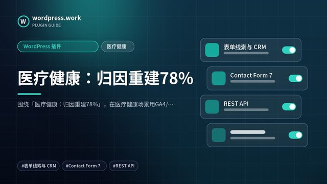 医疗健康：归因重建78%｜WordPress 插件｜医疗健康