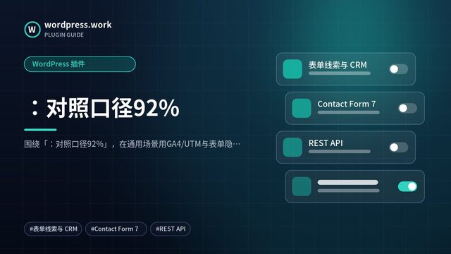 :对照口径92%|WordPress 插件