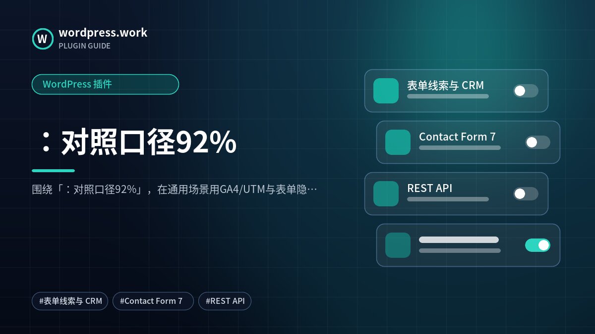 :对照口径92%|WordPress 插件