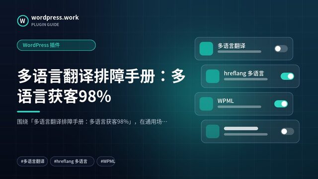 多语言翻译排障手册:多语言获客98%|WordPress 插件