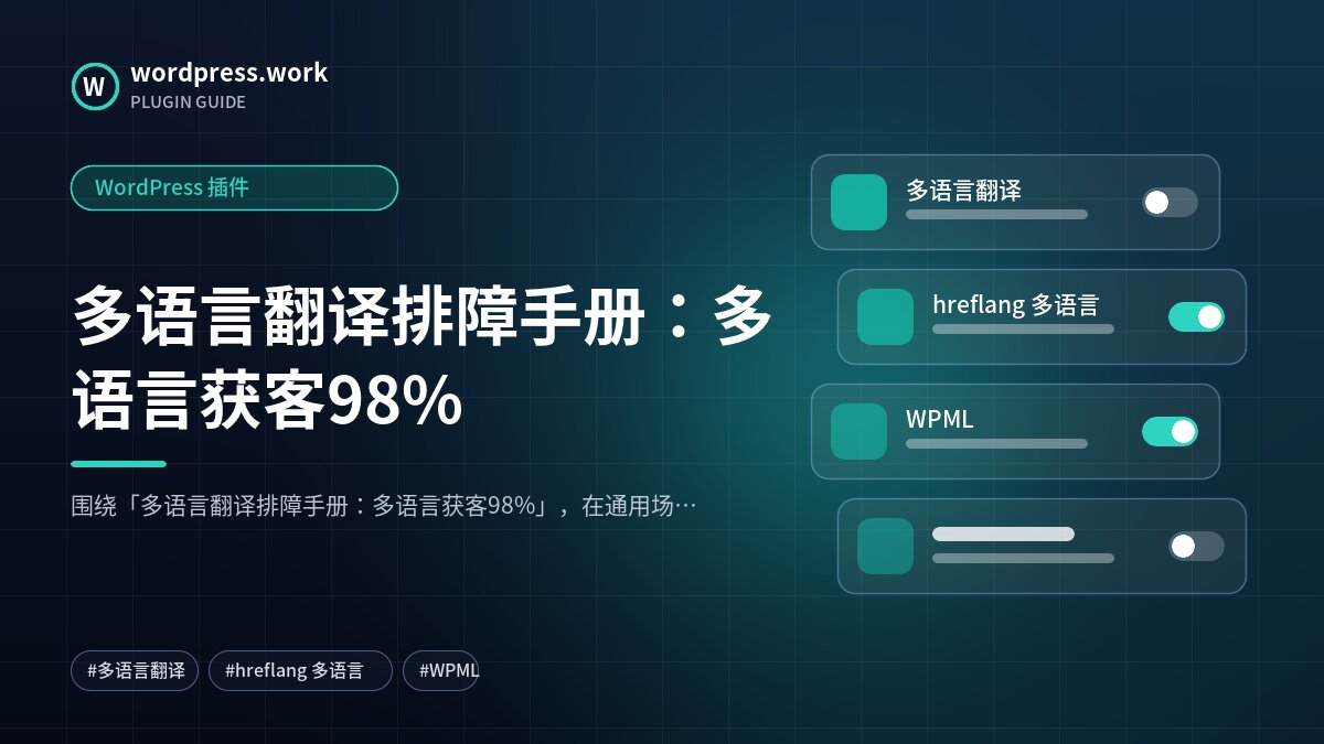多语言翻译排障手册:多语言获客98%|WordPress 插件