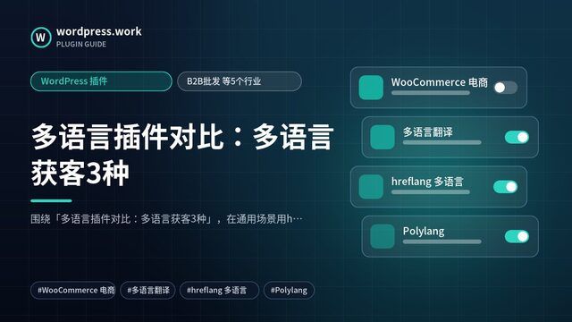 多语言插件对比:多语言获客3种|WordPress 插件|B2B批发 等5个行业