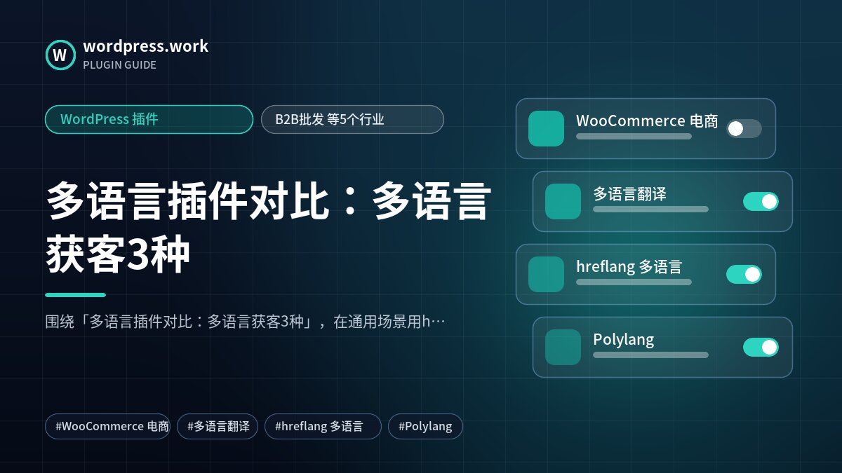 多语言插件对比：多语言获客3种｜WordPress 插件｜B2B批发 等5个行业