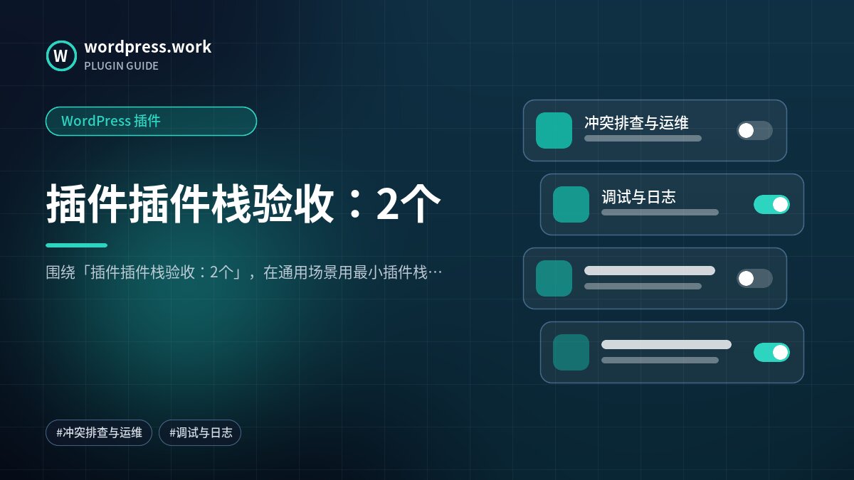 插件插件栈验收：2个｜WordPress 插件