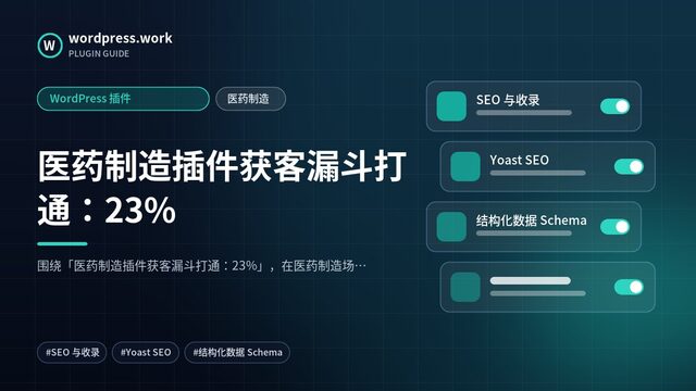 医药制造插件获客漏斗打通：23%｜WordPress 插件｜医药制造