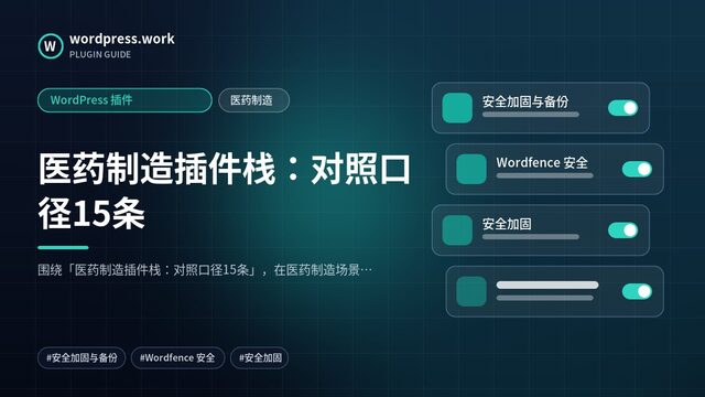 医药制造插件栈:对照口径15条|WordPress 插件|医药制造