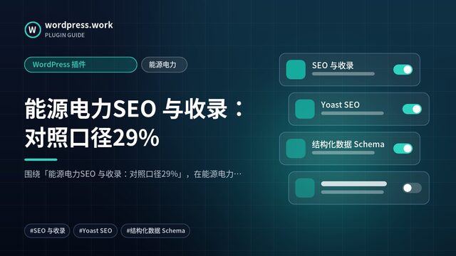 能源电力SEO 与收录:对照口径29%|WordPress 插件|能源电力