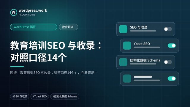 教育培训SEO 与收录：对照口径14个｜WordPress 插件｜教育培训