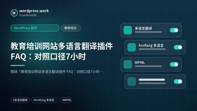 教育培训网站多语言翻译插件 FAQ:对照口径7小时|WordPress 插件|教育培训