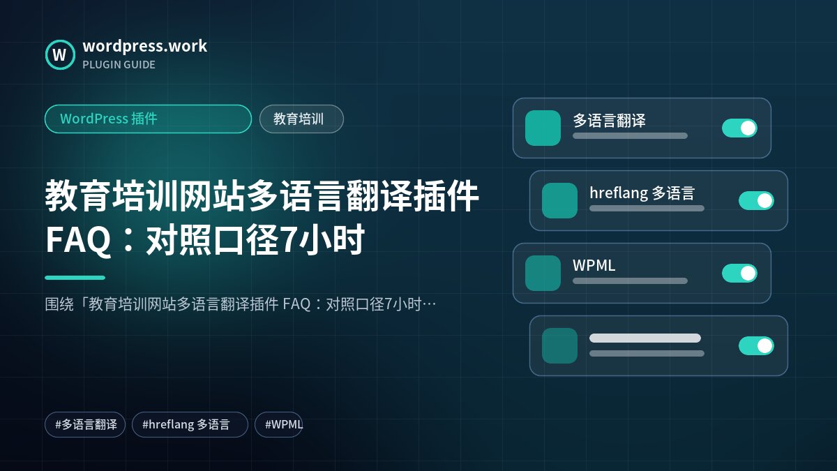教育培训网站多语言翻译插件 FAQ：对照口径7小时｜WordPress 插件｜教育培训