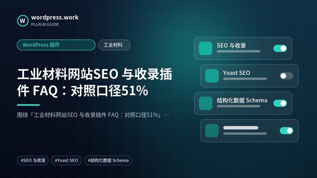 工业材料网站SEO 与收录插件 FAQ:对照口径51%|WordPress 插件|工业材料