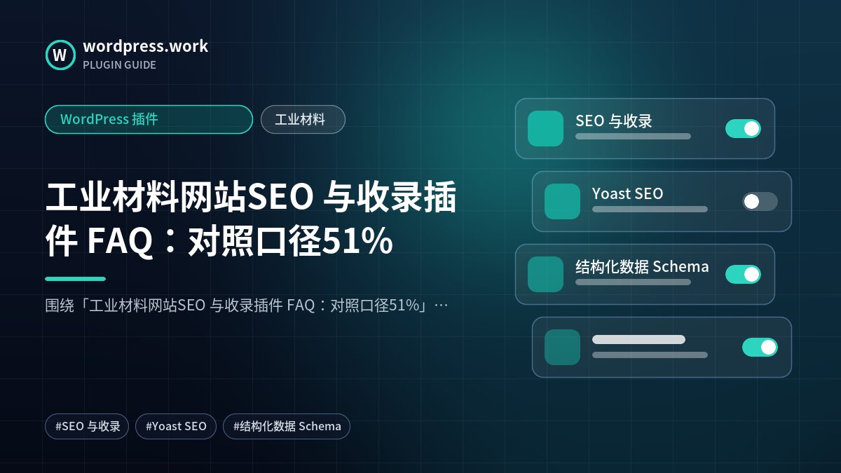 工业材料网站SEO 与收录插件 FAQ:对照口径51%|WordPress 插件|工业材料