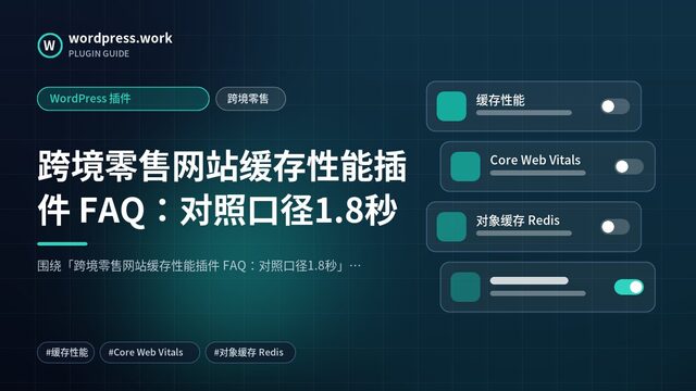 跨境零售网站缓存性能插件 FAQ:对照口径1.8秒|WordPress 插件|跨境零售