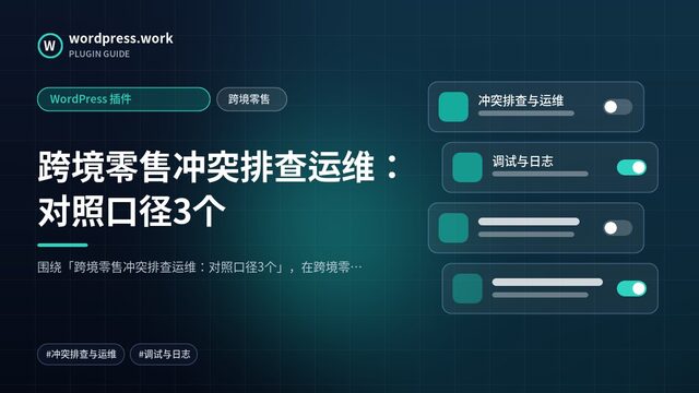 跨境零售冲突排查运维:对照口径3个|WordPress 插件|跨境零售