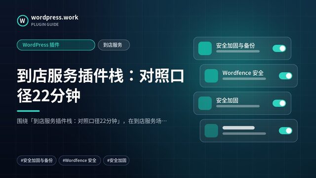 到店服务插件栈:对照口径22分钟|WordPress 插件|到店服务