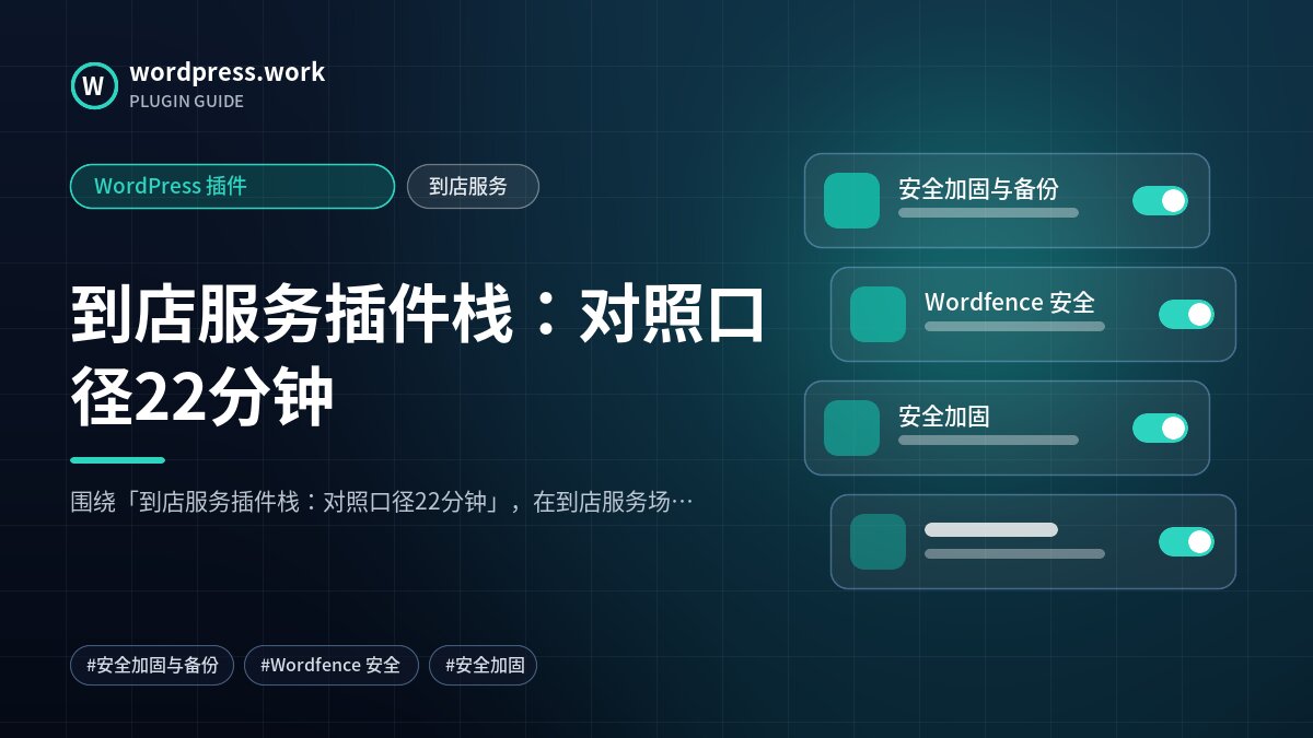 到店服务插件栈：对照口径22分钟｜WordPress 插件｜到店服务