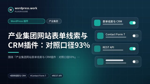 产业集团网站表单线索与 CRM插件:对照口径93%|WordPress 插件|产业集团