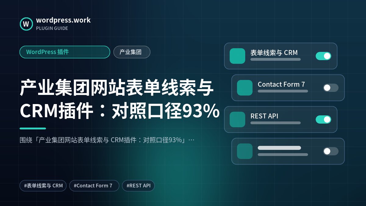 产业集团网站表单线索与 CRM插件：对照口径93%｜WordPress 插件｜产业集团