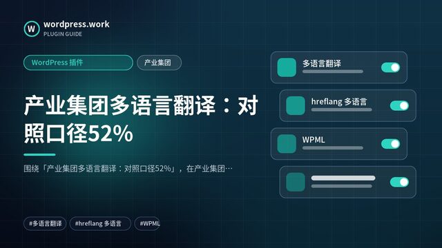 产业集团多语言翻译：对照口径52%｜WordPress 插件｜产业集团