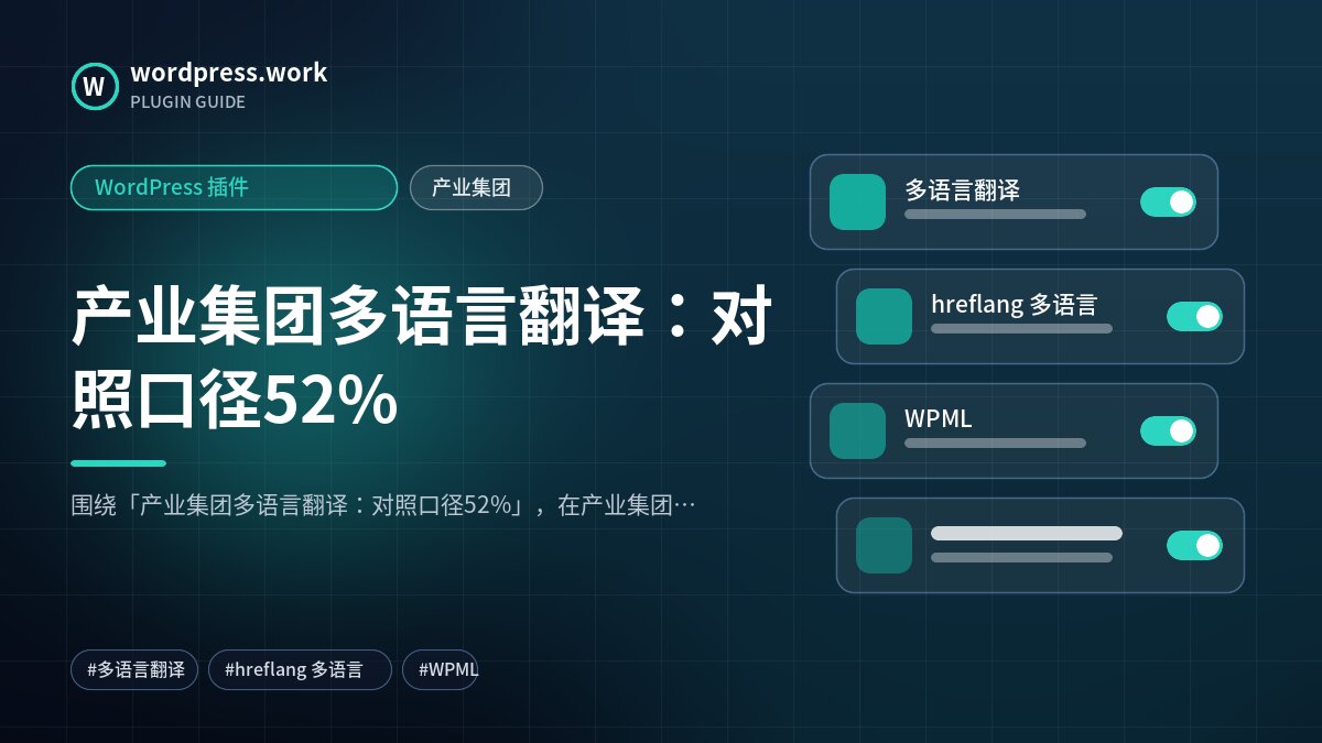 产业集团多语言翻译:对照口径52%|WordPress 插件|产业集团