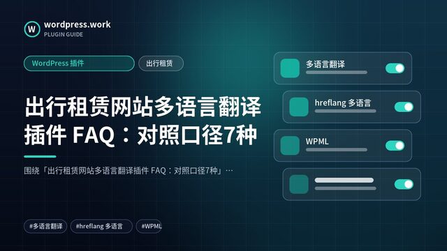 出行租赁网站多语言翻译插件 FAQ:对照口径7种|WordPress 插件|出行租赁