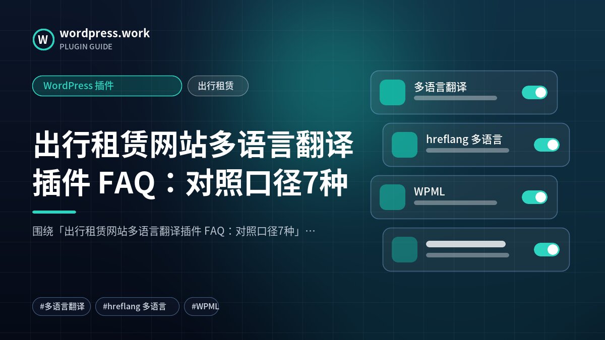 出行租赁网站多语言翻译插件 FAQ:对照口径7种|WordPress 插件|出行租赁